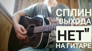 Сплин - "Выхода нет" (разбор+кавер/cover) на гитаре