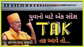 તક આવે તો શું કરવું? || પૂજ્ય જ્ઞાન વત્સલ સ્વામી || પ્રેરણાદાયક પ્રવચન || BAPS ||