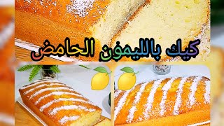 كيك بالليمون الحامض ولا أروع وصفة لعشاق مذاق citron 🍋🍋🍋