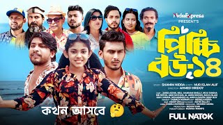 পিচ্চি বউ নাটক ১৪ নাম্বার পর্বটি কখন আসবে। Picchi Bou natok 14 Episode kokhon asbe।