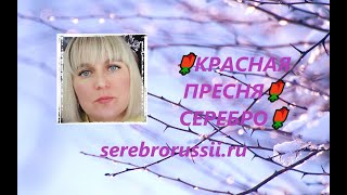 🌹КРАСНАЯ ПРЕСНЯ🌹СЕРЕБРО🌹(Jewellery Silver)🌹