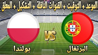 مباراة بولندا و البرتغال اليوم دوري الامم الاوربيةPoland vs Portugal match today European Nations