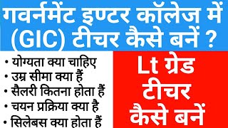 lt grade teacher kaise bane | एलटी ग्रेड टीचर क्या होता हैं | how to become a lt grade teacher |