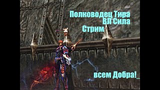 Таганский Полководец тира л2 мэйн _ВЛ ТОП_ #Lineage2 #RUoff #Main #la2main #airin +10 арт физ!сверж