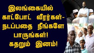 இலங்கையில் காட்போட் வீரர்கள்-நடப்பதை நீங்களே பாருங்கள்! கதறும் இனம்!switzerland foreign