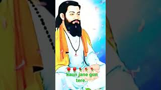 kaun jane gun tere          #shorts #status ! Dhan Guru Ravidas Maharaj ji  ! ⚘