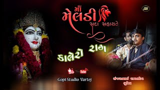 મેલડી માઁ નો કાલેરો રાગ | Sanjay Raval ||  મેલડી માં નો આલાપ || હે મારા વહાલા - GOPISTUDIO VAR