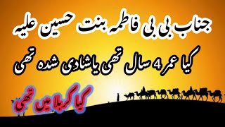 جناب بی بی فاطمہ بنت حسین علیہ کس کی بیوی تھی || کیا کربلا میں تھی ||Haq Bool || Murtaza Ameeni