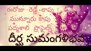 ఈరోజు  రెడ్డి  కాపు  మున్నూరు కాపు   పద్మశాలి  ప్రొఫైల్స్ దీర్ఘ సుమంగళిభవ #wedding