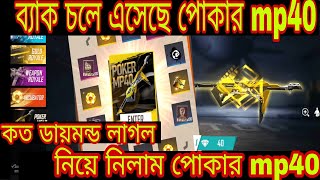 Poker mp40 কবে আসবে।।পোকার mp40 নিতে কত ডায়মন্ড লাগবে।।পোকার mp40 কবে আসবে।।Poker mp40।।Mr Tripal r