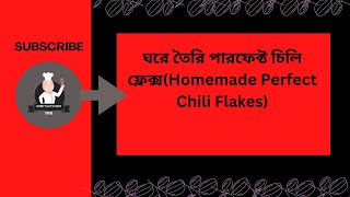 ঘরে তৈরি পারফেক্ট চিলি ফ্লেক্স