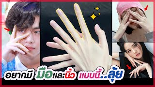 อยากมี..มือและนิ้วแบบนี้!! วิธีทำให้มือเรียวเล็ก นิ้วเรียวยาว นิ้วตรงสวย มือนุ่มดูบอบบาง