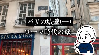 【パリの城壁】(一)ローマ時代の壁｜パリ歴史探訪｜フランス政府公認ガイドと歩くパリの城壁めぐりシリーズ