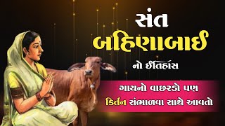 સંત બહિણાબાઈ નો ઇતિહાસ | Sant Bahinabai History in Gujarati | Santo no itihas