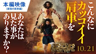 映画『ＲＲＲ』最強の肩車