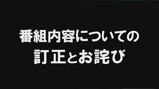 【水島総】11月28日配信「桜うぇびなあー」番組内容についての訂正とお詫び[桜R6/12/2]