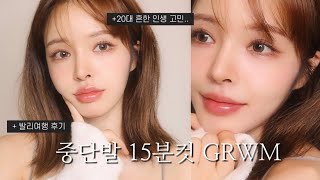 [GRWM] 흔한 20대 프리랜서 인생 고민.. 주절주절 떠들면서 가을여자 메이크업