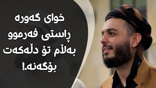 خوای گەورە ڕاستی فەرموو بەڵام تۆ دڵەکەت بۆگەنە.!