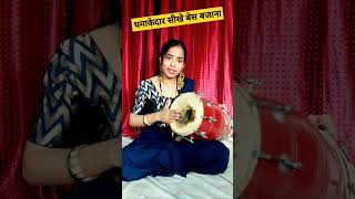 बेस को सीखे सिर्फ 1 मिनट में ढोलक पर #trending #dance #meeshoshopping #folkdance