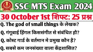 SSC MTS 30 October 1st Shift Analysis| SSC Mts analysis 2024| MTS analysis 2024 | MTS Today Shift 1