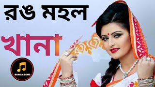 বানাইলো এমন রঙ মহল খানা  Ke Banailo emon Rongmohol Khana old Bangla song new sad song