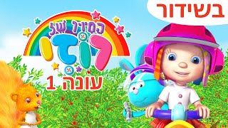 כל רוזי פרקים מלאים | ילדים קריקטורות |  בשידור | 🔴