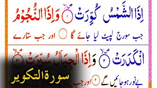 Surah At Takwir Full |Surah Takwir(Color coded) Recitation|With HD Text|By Hafiz AsadUllah||