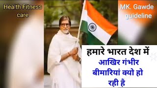 हमारे खान पान भोजन के बारे में जाने और स्वयं को स्वस्थ रखें जाने इस वीडियो से ऐसा गलती करते हैं 2024