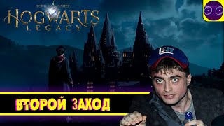 Hogwarts Legacy  - вторая попытка