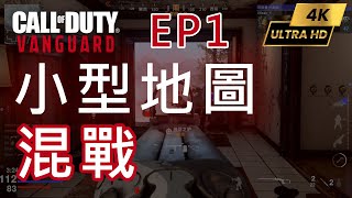 [COD:Vanguard] 小型地圖混戰 EP1