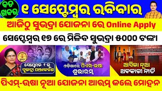 Odisha News || 1 September 2024 || Subhadra Yojana Online Apply Start || Pm Usha Yojana Started