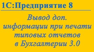 Вывод дополнительной информации при печати типовых отчетов в 1С:Бухгалтерия 3.0