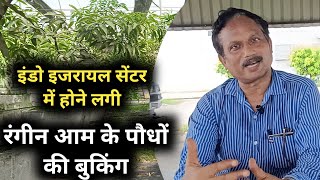 इंडो इजरायल सेंटर ऑफ एक्सिलेंस फॉर 🥭 मैंगो  में बिकने लगे पौधे,जानें कैसे होगी रंगीन 🥭 की बुकिंग