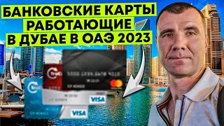 Банковские Карты, работающие в Дубае в ОАЭ в 2024 году: Union Pay, МИР, зарубежные карты, валюта