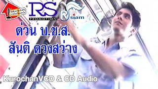 ด่วน บ.ข.ส. - สันติ ดวงสว่าง (OFFICIAL KARAOKE) เปิดเสียงร้อง