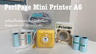 PeriPage Mini Printer A6 เครื่องปริ๊นท์พกพาน้องหมี (สีเหลือง) โหลดแอพฯ และใช้งานเบื้องต้น