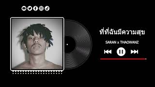 SARAN - ที่ที่ฉันมีความสุข ft. THAOWANZ