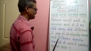 gujarati vachan | samuhkarya 2 | ekam 4 | varas varas varsad varas | std 1  | axaykumar tandel