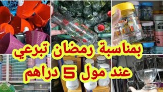 جولة عند مول 5دراهم تحت طلبكم🥰هميزات كيحمقو