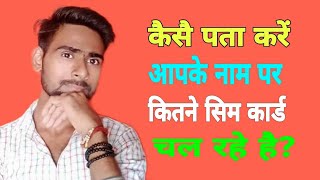 aapke naam par kitne sim hai kaise pata kare | Hamari I'd par kitne sim chalu he |