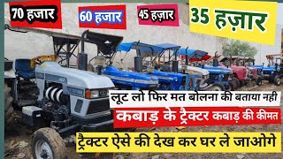 लूट लो 35 हजार से शुरू सस्ते ट्रैक्टर /second Hand tractor Dewas /देवास सेकंड हैंड ट्रैक्टर mp