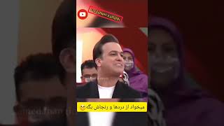 کلیپ خنده دار حامد اهنگی🤣 | رفته خندوانه | درداشو میگه #shorts #funny