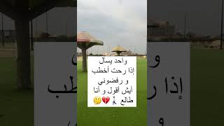 أنا قلت له قولهم ما أنتم لاقين أفضل مني😅.#زواج