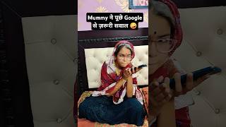 Mummy ने Google से क्या सवाल पूछे 🤪😂 #shorts #comedyvideos #funny #trending 🤪🤪