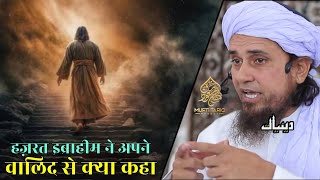 Hazrat Ibrahim Ne Apne Walid Se Kya Kaha | Mufti Tariq Masood | Islamic Deeniyat |