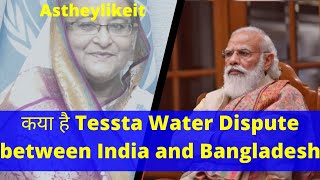 कया है Teesta Water Dispute between India and Bangladesh