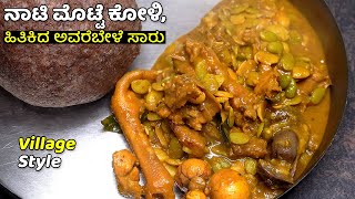 ಹಳ್ಳಿ ಶೈಲಿಯ ನಾಟಿ ಮೊಟ್ಟೆ ಕೋಳಿ ಹಿತಿಕಿದ ಅವರೆಬೇಳೆ ಸಾರು | Village Nati MotteKoli Hitikida Avarebele saaru