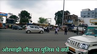 ओरमांझी चौंक पर पुलिस थे क्यों|DD MADDY DAILY BLOGGING|Daily Blog Channel|Subscribe My Channel|