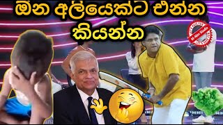 ඕන අලියෙක්ටඑන්න කියන්න | Sajith Premadasa jokes | sajith premadasa cricket | MNim Studio