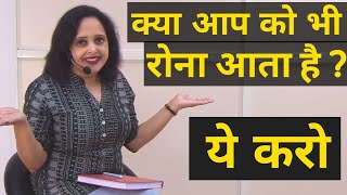 क्या आप को भी रोना आता है ? ये करो || By Pallavi Dubey